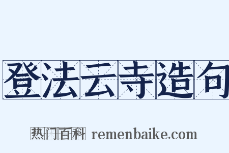登法云寺造句是什么意思的图片